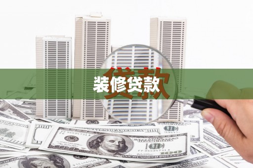 金阳装修贷款