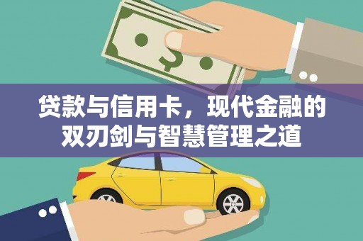 金阳贷款与信用卡，现代金融的双刃剑与智慧管理之道