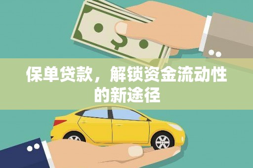 金阳保单贷款，解锁资金流动性的新途径