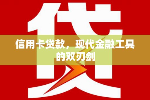 金阳信用卡贷款，现代金融工具的双刃剑