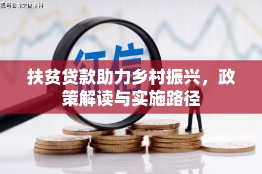 金阳扶贫贷款助力乡村振兴，政策解读与实施路径