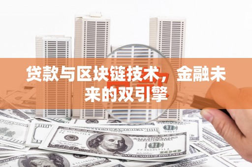 金阳贷款与区块链技术，金融未来的双引擎