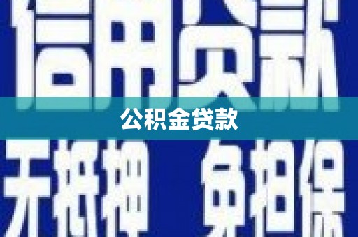 金阳公积金贷款