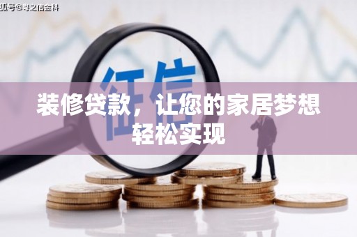 金阳装修贷款，让您的家居梦想轻松实现