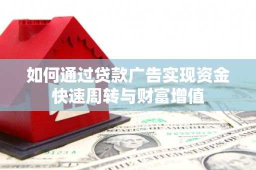 金阳如何通过贷款广告实现资金快速周转与财富增值