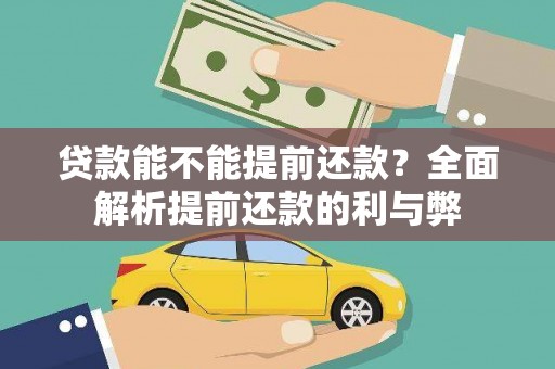 金阳贷款能不能提前还款？全面解析提前还款的利与弊