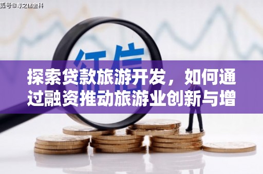 金阳探索贷款旅游开发，如何通过融资推动旅游业创新与增长