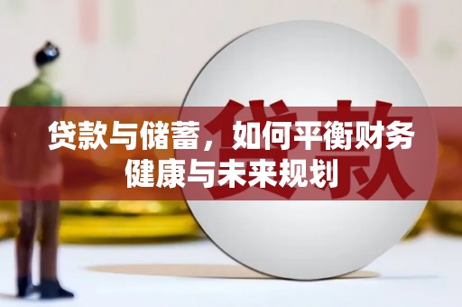 金阳贷款与储蓄，如何平衡财务健康与未来规划