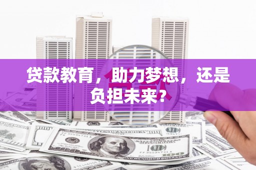 金阳贷款教育，助力梦想，还是负担未来？