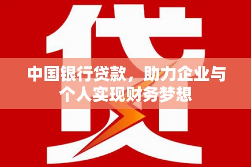 金阳中国银行贷款，助力企业与个人实现财务梦想