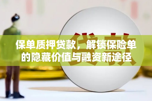 金阳保单质押贷款，解锁保险单的隐藏价值与融资新途径