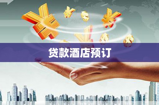 金阳贷款酒店预订