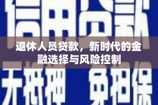 金阳退休人员贷款，新时代的金融选择与风险控制