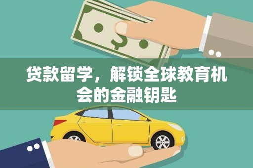 金阳贷款留学，解锁全球教育机会的金融钥匙