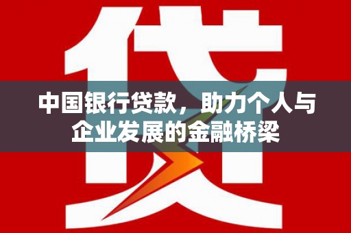 金阳中国银行贷款，助力个人与企业发展的金融桥梁