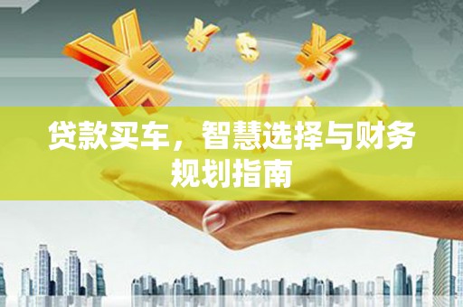 金阳贷款买车，智慧选择与财务规划指南