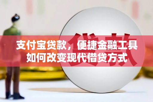 金阳支付宝贷款，便捷金融工具如何改变现代借贷方式