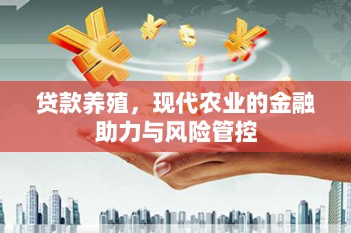 金阳贷款养殖，现代农业的金融助力与风险管控