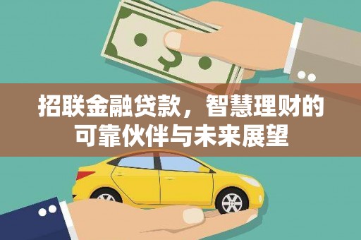 金阳招联金融贷款，智慧理财的可靠伙伴与未来展望