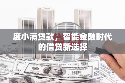 金阳度小满贷款，智能金融时代的借贷新选择