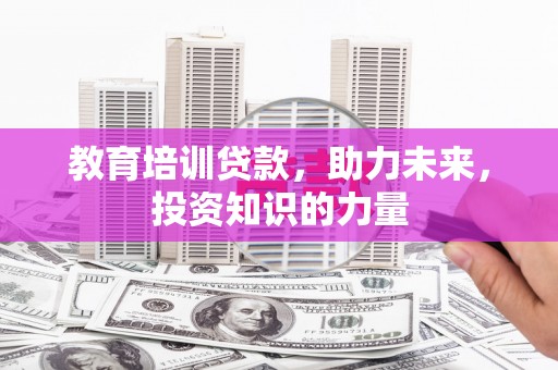 金阳教育培训贷款，助力未来，投资知识的力量