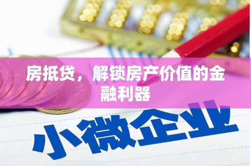 金阳房抵贷，解锁房产价值的金融利器
