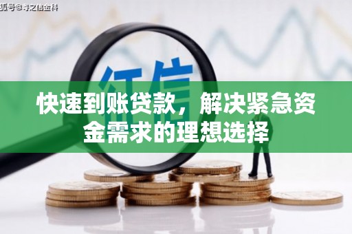 金阳快速到账贷款，解决紧急资金需求的理想选择