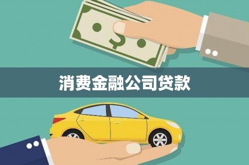 金阳消费金融公司贷款