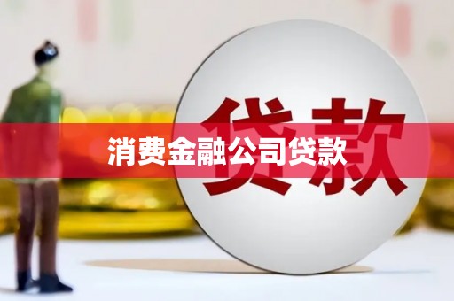 金阳消费金融公司贷款
