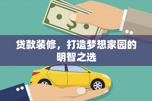 金阳贷款装修，打造梦想家园的明智之选