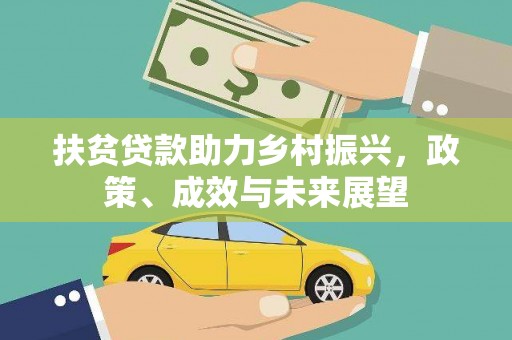 金阳扶贫贷款助力乡村振兴，政策、成效与未来展望