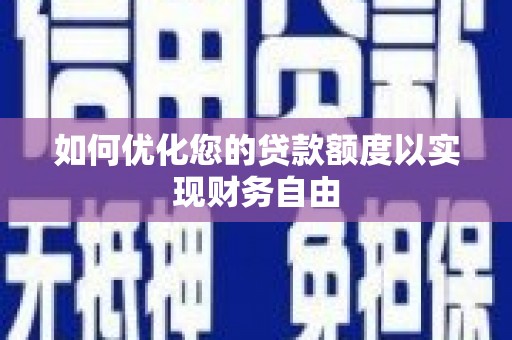 金阳如何优化您的贷款额度以实现财务自由
