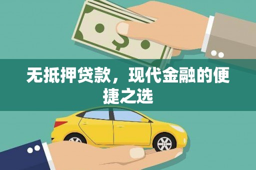 金阳无抵押贷款，现代金融的便捷之选