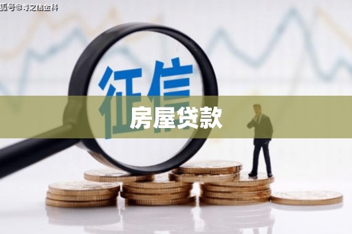 金阳房屋贷款