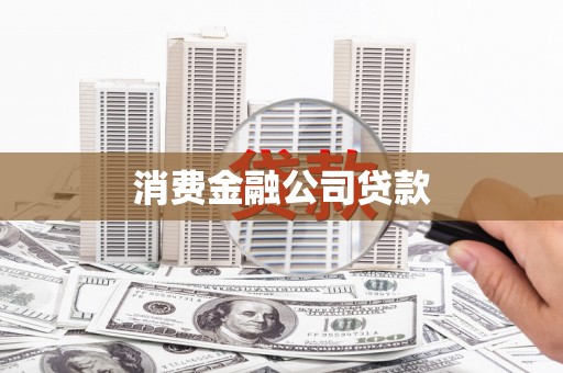 金阳消费金融公司贷款
