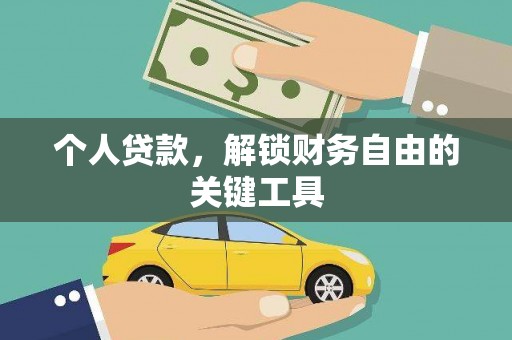 金阳个人贷款，解锁财务自由的关键工具