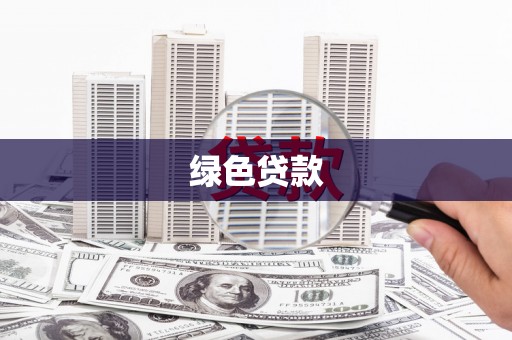 金阳绿色贷款
