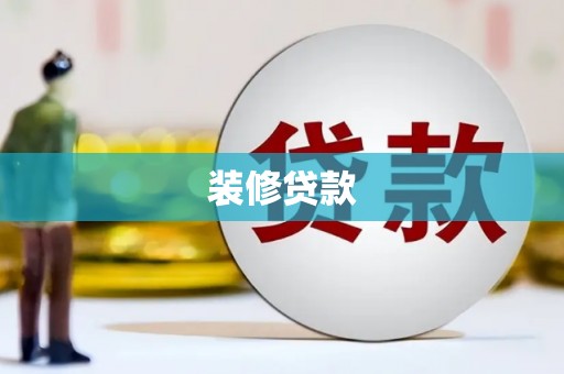 金阳装修贷款
