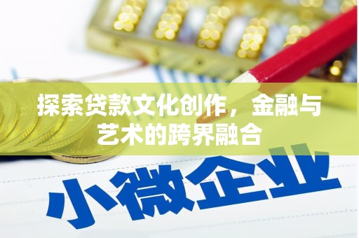 金阳探索贷款文化创作，金融与艺术的跨界融合