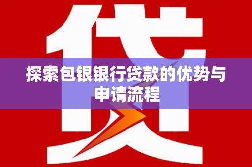 金阳探索包银银行贷款的优势与申请流程