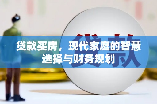 金阳贷款买房，现代家庭的智慧选择与财务规划