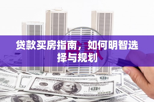 金阳贷款买房指南，如何明智选择与规划