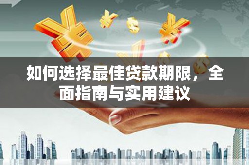 金阳如何选择最佳贷款期限，全面指南与实用建议