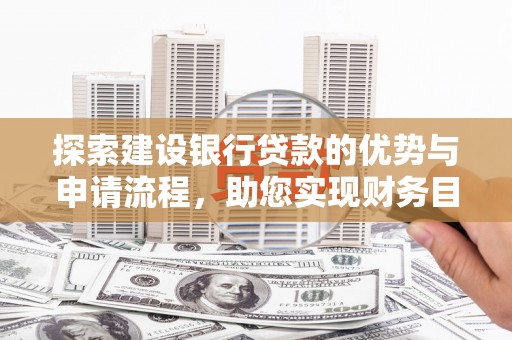金阳探索建设银行贷款的优势与申请流程，助您实现财务目标