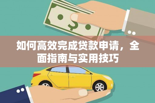 金阳如何高效完成贷款申请，全面指南与实用技巧
