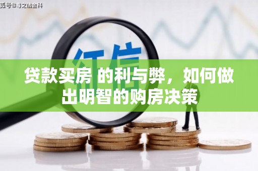 金阳贷款买房 的利与弊，如何做出明智的购房决策