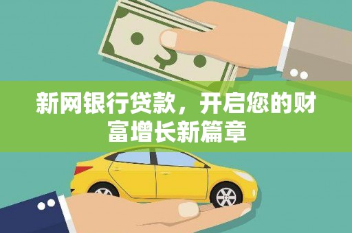 金阳新网银行贷款，开启您的财富增长新篇章