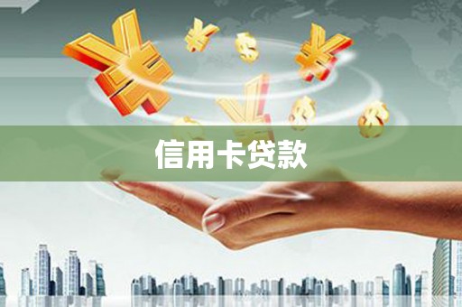 金阳信用卡贷款