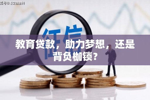 金阳教育贷款，助力梦想，还是背负枷锁？