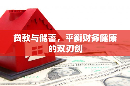 金阳贷款与储蓄，平衡财务健康的双刃剑